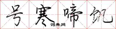 荊霄鵬號寒啼飢行書怎么寫