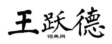 翁闓運王躍德楷書個性簽名怎么寫