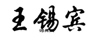 胡問遂王錫賓行書個性簽名怎么寫