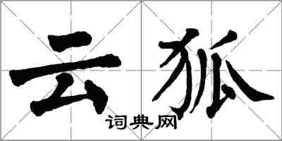 翁闓運雲狐楷書怎么寫