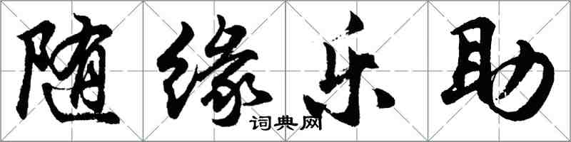 胡問遂隨緣樂助行書怎么寫