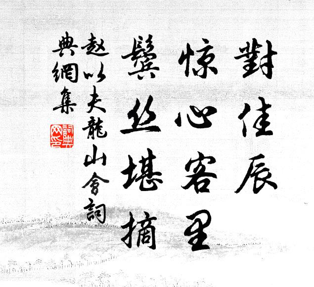 獨把魚竿終遠去，難隨鳥翼一相過 詩詞名句