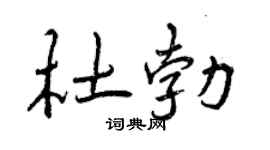 曾慶福杜勃行書個性簽名怎么寫