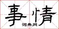 曾慶福事情隸書怎么寫