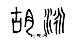 曾慶福胡泳篆書個性簽名怎么寫