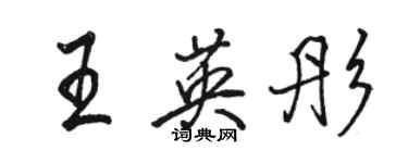 駱恆光王英彤行書個性簽名怎么寫