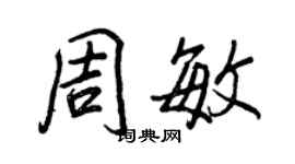 王正良周敏行書個性簽名怎么寫
