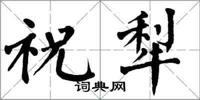 翁闓運祝犁楷書怎么寫