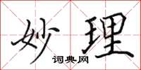 田英章妙理楷書怎么寫