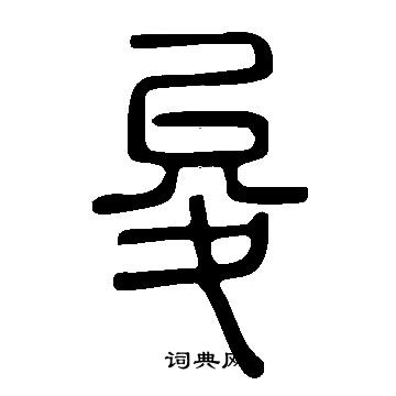 圮篆書書法_圮字書法_篆書字典