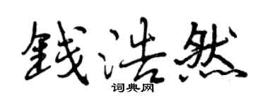 曾慶福錢浩然行書個性簽名怎么寫