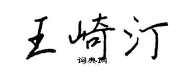 王正良王崎汀行書個性簽名怎么寫