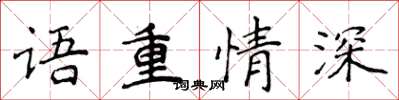 侯登峰語重情深楷書怎么寫