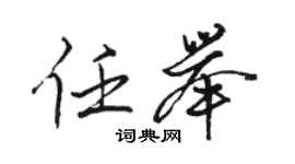 駱恆光任舉行書個性簽名怎么寫