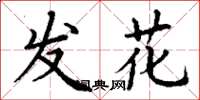 丁謙發花楷書怎么寫