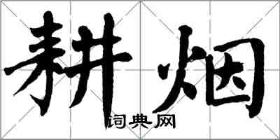 翁闓運耕煙楷書怎么寫