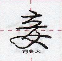 龐中華寫的硬筆行書妾