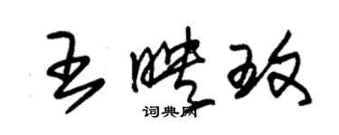 朱錫榮王映玟草書個性簽名怎么寫