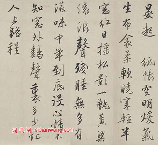 唐寅《行書贈姚舜承詩卷》