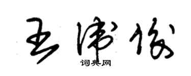 朱錫榮王衛俊草書個性簽名怎么寫