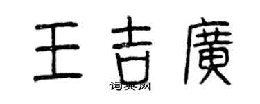 曾慶福王吉廣篆書個性簽名怎么寫