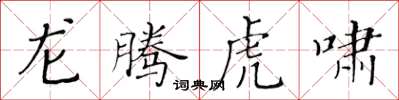 黃華生龍騰虎嘯楷書怎么寫
