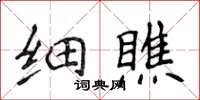 侯登峰細瞧楷書怎么寫