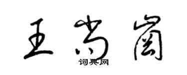 梁錦英王尚崗草書個性簽名怎么寫