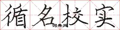 駱恆光循名校實楷書怎么寫