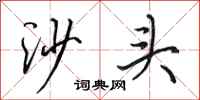 田英章沙頭行書怎么寫