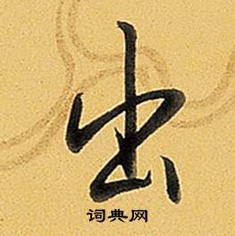 題董其昌告身帖中弘曆的寫法