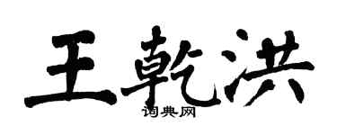 翁闓運王乾洪楷書個性簽名怎么寫