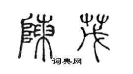 陳聲遠陳茂篆書個性簽名怎么寫