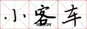 周炳元小客車楷書怎么寫