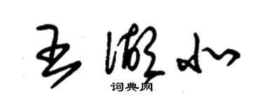 朱錫榮王湖北草書個性簽名怎么寫