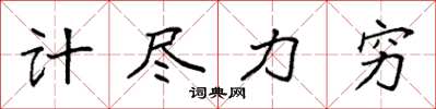 袁強計盡力窮楷書怎么寫