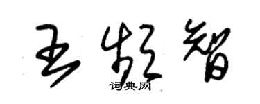 朱錫榮王頻智草書個性簽名怎么寫