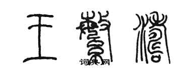 陳墨王繁濤篆書個性簽名怎么寫