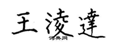 何伯昌王凌達楷書個性簽名怎么寫