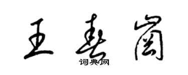 梁錦英王春崗草書個性簽名怎么寫