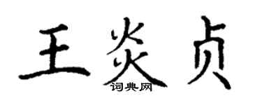 丁謙王炎貞楷書個性簽名怎么寫
