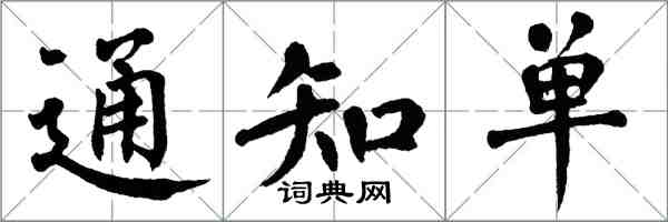 翁闓運通知單楷書怎么寫