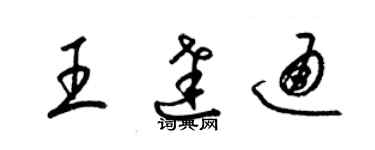 梁錦英王達通草書個性簽名怎么寫