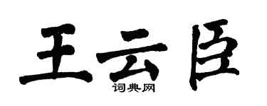 翁闓運王雲臣楷書個性簽名怎么寫