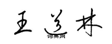 梁錦英王道林草書個性簽名怎么寫