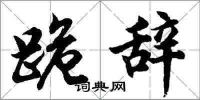 胡問遂跪辭行書怎么寫