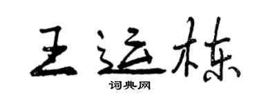 曾慶福王運棟行書個性簽名怎么寫