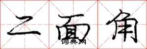 龐中華二面角行書怎么寫