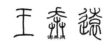 陳墨王奔遠篆書個性簽名怎么寫