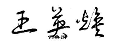 曾慶福王英煥草書個性簽名怎么寫